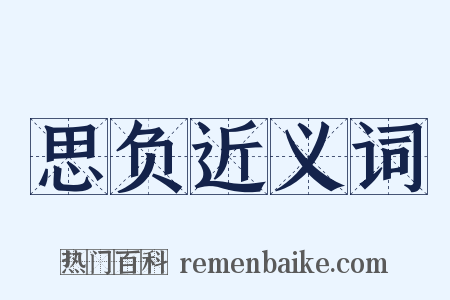 思负近义词是什么意思的图片